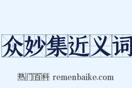 众妙集近义词是什么意思的图片